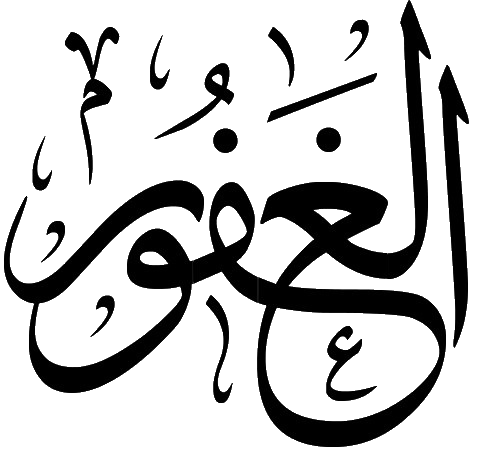 Файл:Al-Ghafur.png