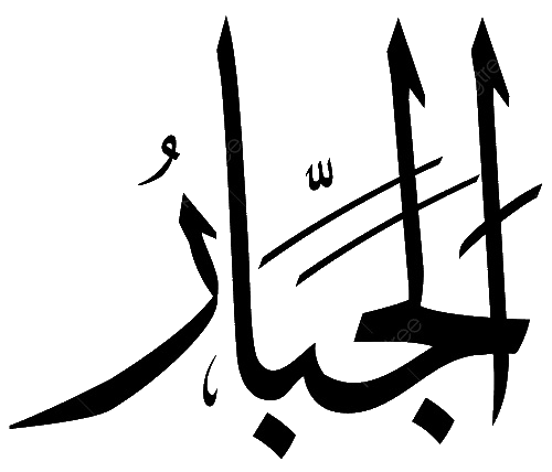 Файл:الجبار-2.png