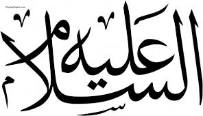 Файл:(عليه السلام).jpeg