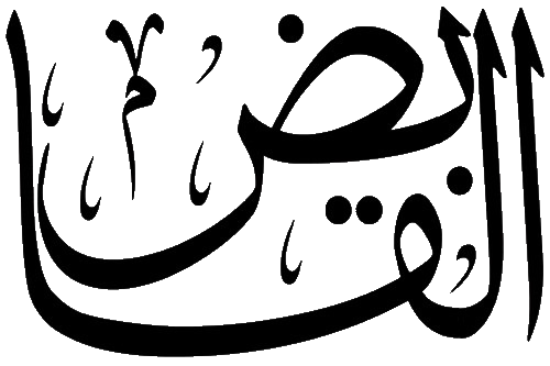Файл:Al-Qabid.png