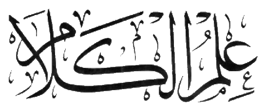 Файл:Ilm al-Kalam.png