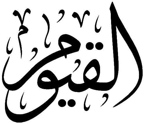 Файл:Al-Qayyum.png