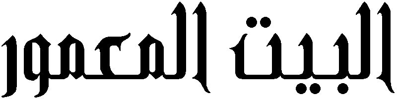 Файл:Al-Bayt al-Mamur.png