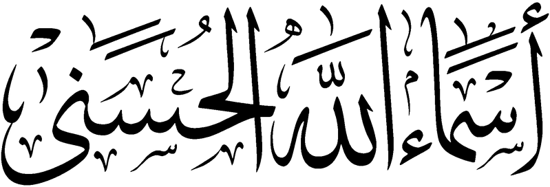 Файл:Asma-Allah-Husna.png