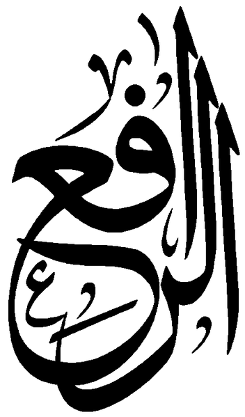 Файл:Al-Rafi.png
