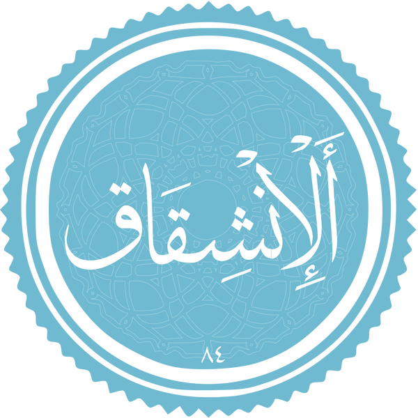 Файл:Al-Inshiqaq.png