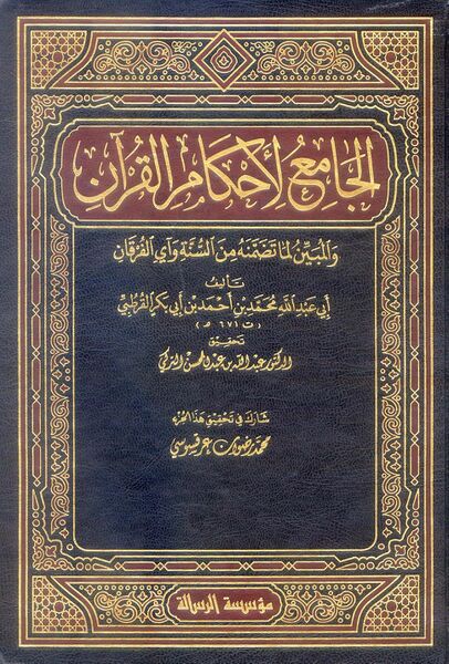 Файл:Tafsir al-Qurtubi.jpg